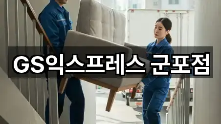 GS익스프레스 군포점