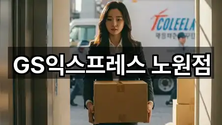 GS익스프레스 노원점