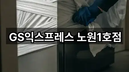 GS익스프레스 노원1호점