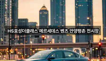 HS효성더클래스 메르세데스 벤츠 안양평촌 전시장