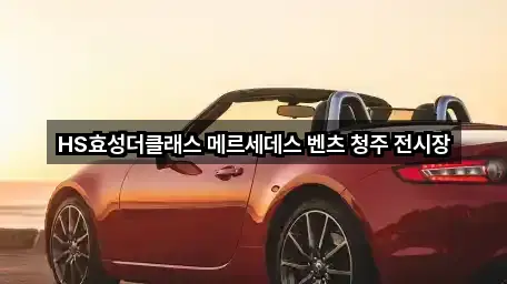 청주 오송읍 자동차전시장 · 주변 2곳