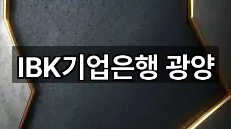 IBK기업은행 광양