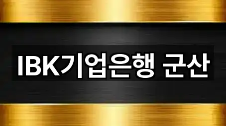 전북특별자치도 군산시 중앙로1가 대출 주소 안내 5곳