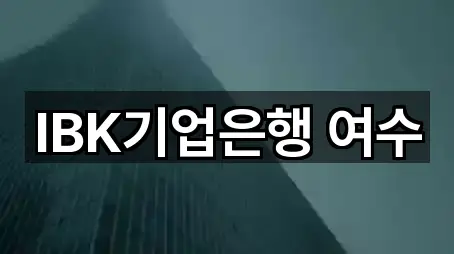 IBK기업은행 여수