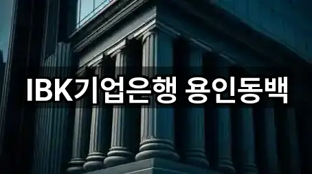 원클릭 길찾기: 용인 청덕동 대출 5곳