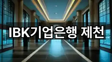 IBK기업은행 제천