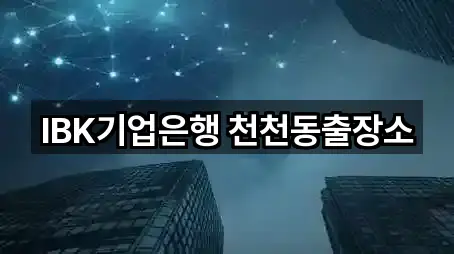 IBK기업은행 천천동출장소