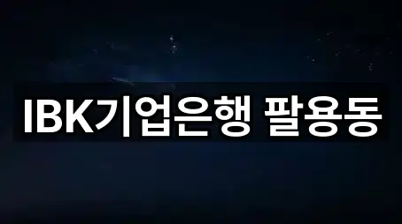 IBK기업은행 팔용동