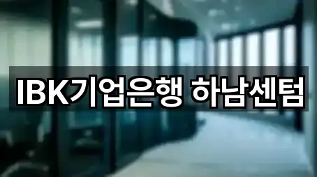 IBK기업은행 하남센텀
