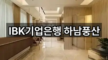 IBK기업은행 하남풍산