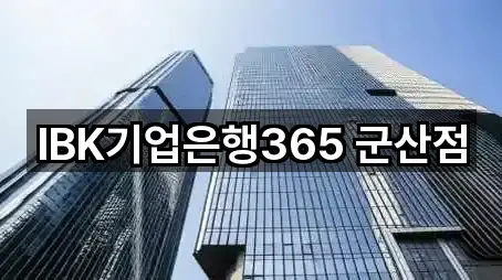 IBK기업은행365 군산점