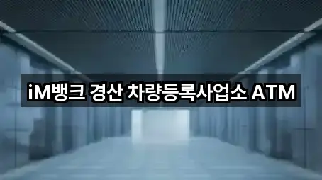 iM뱅크 경산 차량등록사업소 ATM