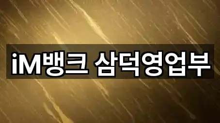 iM뱅크 삼덕영업부