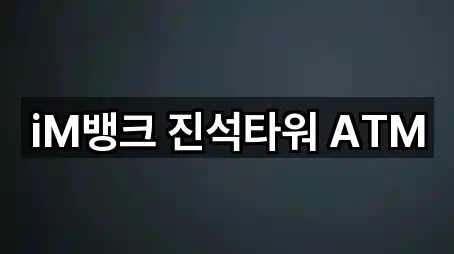 대구 삼덕동 대출 가까운 곳 5곳