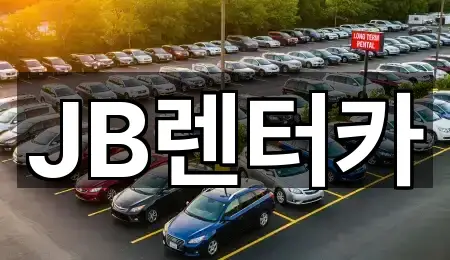 JB렌터카