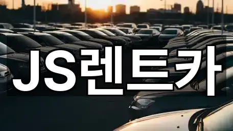 JS렌트카