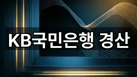 KB국민은행 경산