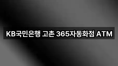 KB국민은행 고촌 365자동화점 ATM