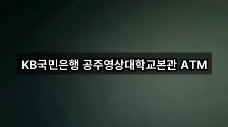 KB국민은행 공주영상대학교본관 ATM
