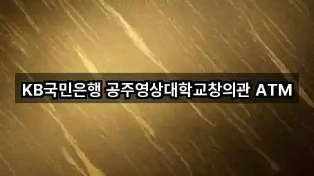 KB국민은행 공주영상대학교창의관 ATM