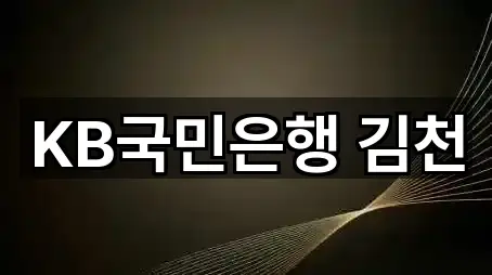 KB국민은행 김천