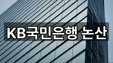 KB국민은행 논산