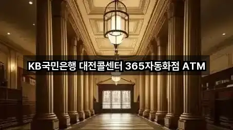 KB국민은행 대전콜센터 365자동화점 ATM