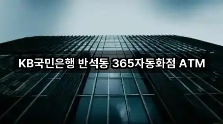 KB국민은행 반석동 365자동화점 ATM