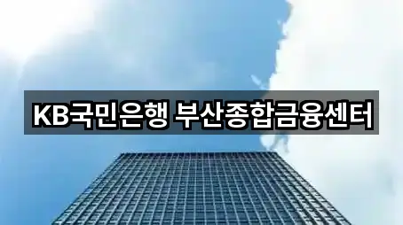 KB국민은행 부산종합금융센터