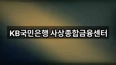 KB국민은행 사상종합금융센터