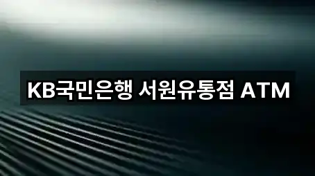 KB국민은행 서원유통점 ATM