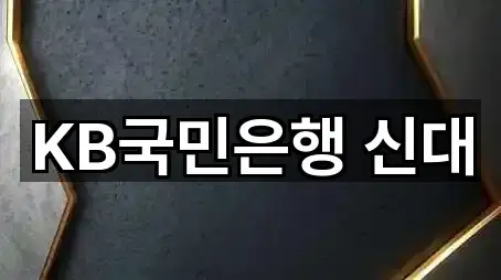 KB국민은행 신대