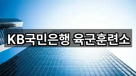 KB국민은행 육군훈련소