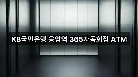 KB국민은행 응암역 365자동화점 ATM