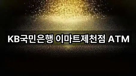 KB국민은행 이마트제천점 ATM