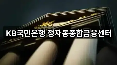 KB국민은행 정자동종합금융센터