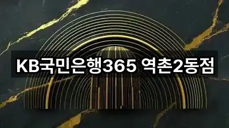 KB국민은행365 역촌2동점