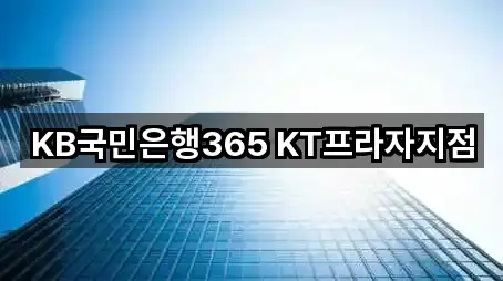 KB국민은행365 KT프라자지점