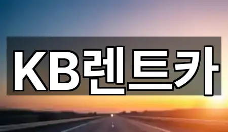 KB렌트카