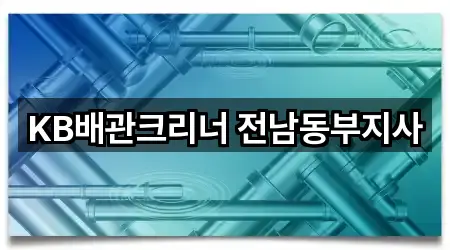 KB배관크리너 전남동부지사