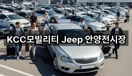 KCC모빌리티 Jeep 안양전시장