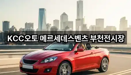 퀵 리스트: 오정구 내동 자동차전시장 4곳