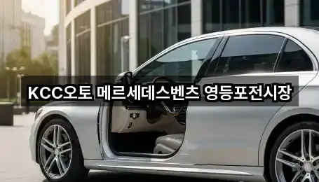KCC오토 메르세데스벤츠 영등포전시장