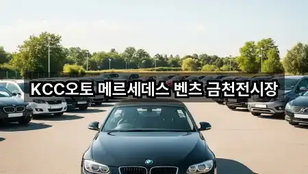 KCC오토 메르세데스 벤츠 금천전시장