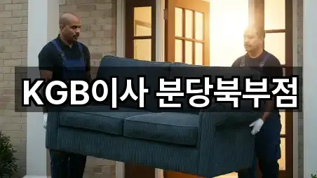 KGB이사 분당북부점