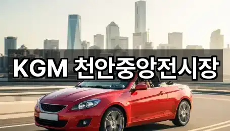 KGM 천안중앙전시장