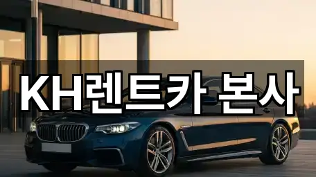 KH렌트카 본사