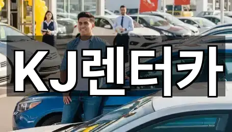 추천 인천광역시 부평동 장기렌트카 5곳 바로가기