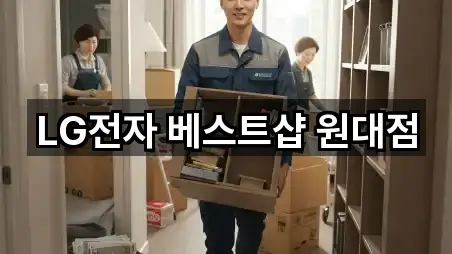 LG전자 베스트샵 원대점