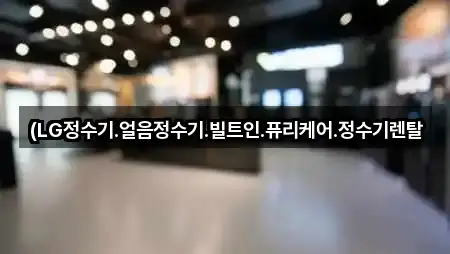 콜 한 번에: 경상남도 창원 마산합포구 창포동3가 정수기렌탈 4곳